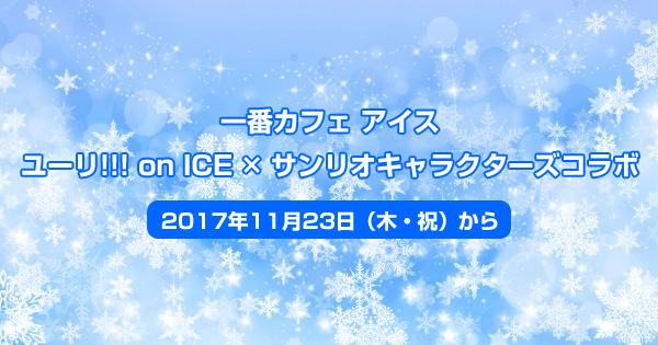 一番カフェ アイス・ユーリ!!! on ICE×サンリオキャラクターズコラボ＜2017年11月23日から＞