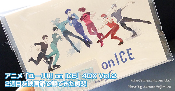アニメ「ユーリ!!! on ICE」4DX Vol.2・2週目を映画館で観てきた感想