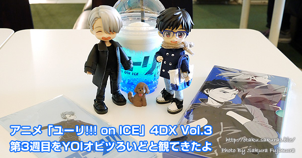 アニメ「ユーリ!!! on ICE」4DX Vol.3第3週目をYOIオビツろいどと観てきたよ
