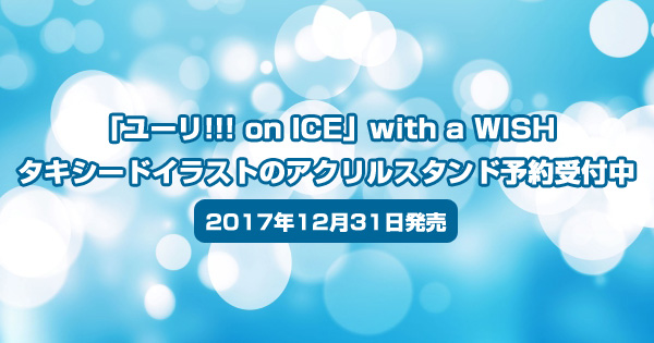「ユーリ!!! on ICE」with a WISHタキシードイラストのアクリルスタンド予約受付中＜2017年12月31日発売＞