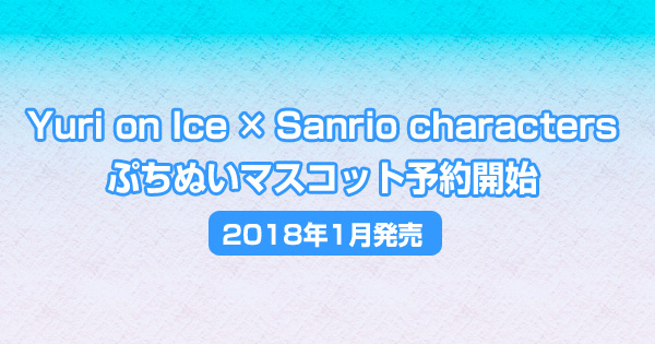 Yuri on Ice × Sanrio characters ぷちぬいマスコット予約開始＜2018年1月発売＞