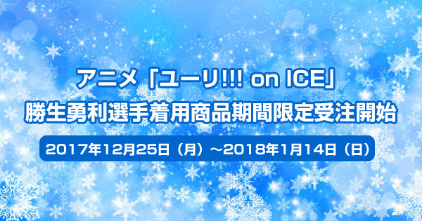 「ユーリ!!! on ICE」勝生勇利選手着用商品期間限定受注開始＜2017年12月25日～2018年1月14日まで＞