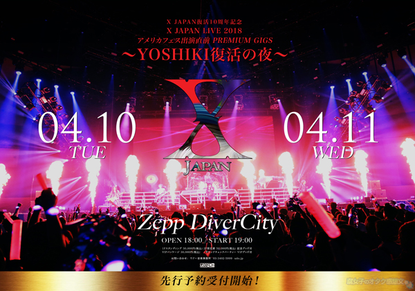 「X JAPAN復活10周年記念 X JAPAN LIVE 2018 アメリカフェス出演直前 PREMIUM GIGS ～YOSHIKI復活の夜～」開催決定！