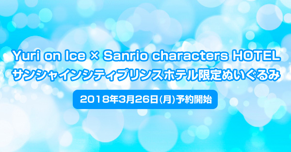「Yuri on Ice×Sanrio characters」ユーリ!!! on ICE×サンリオコラボ・サンシャインシティホテル限定ぬいぐるみ＜2018年3月26日(月)予約開始＞