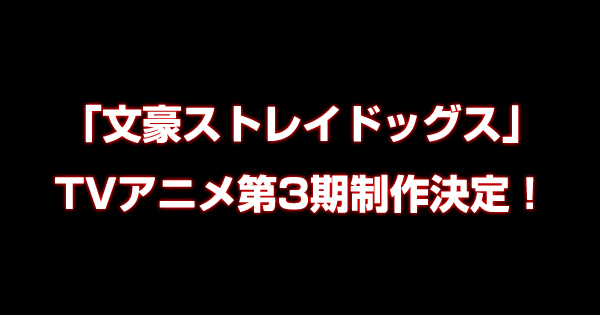「文豪ストレイドッグス」TVアニメ第3期制作決定！