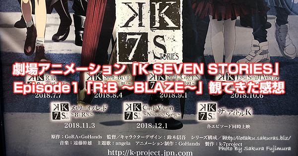 劇場アニメーション「K SEVEN STORIES」Episode1「R:B ～BLAZE～」観てきた感想