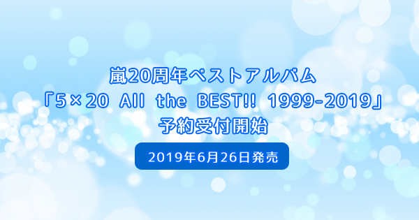 嵐20周年ベストアルバム「5×20 All the BEST!! 1999-2019」予約受付開始＜2019年6月26日発売＞