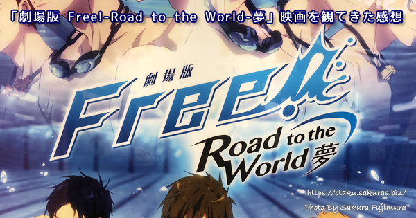 「劇場版 Free!-Road to the World-夢」映画を観てきた感想