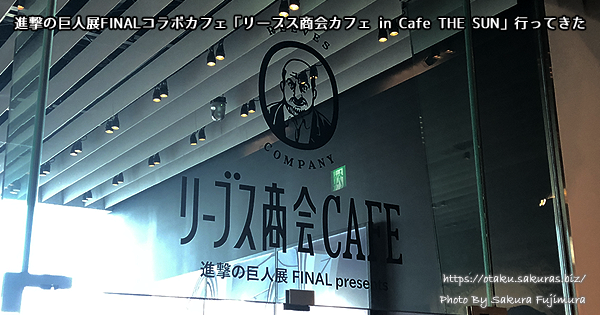 進撃の巨人展FINALコラボカフェ「リーブス商会カフェ in Cafe THE SUN」行ってきた