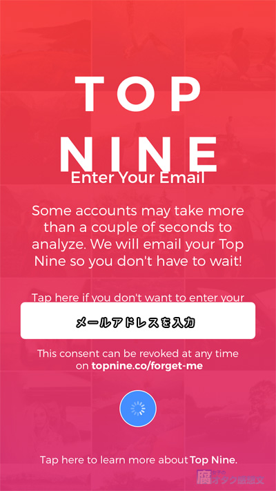 インスタグラム(Instagram) TopNine（アプリ版） メールアドレス入力画面